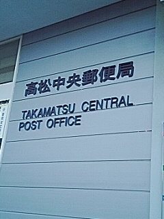 高松中央郵便局
