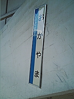 岡山着