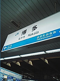 博多着