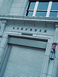 日本銀行 福岡支店