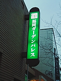 ガーデンパレス 福岡