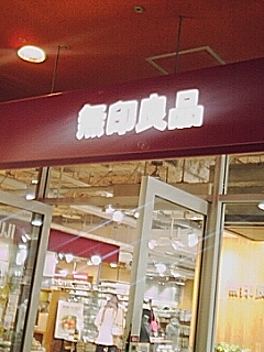 無印良品
