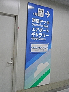 送迎デッキ
