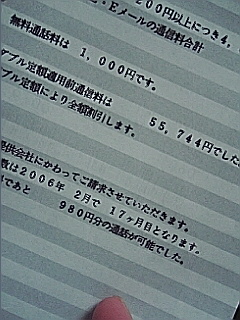先月の通信料