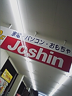 ジョーシン