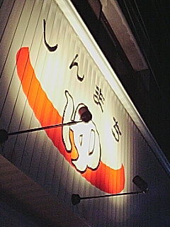 銭湯
