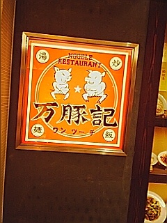 ヨドバシレストラン街