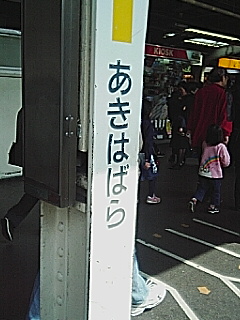 秋葉原
