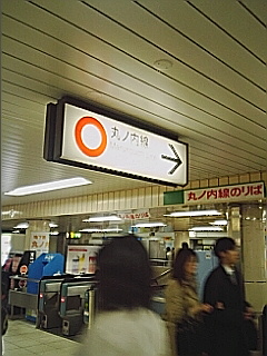 丸ノ内線