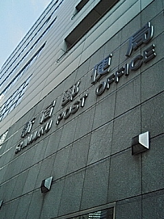 集配郵便局