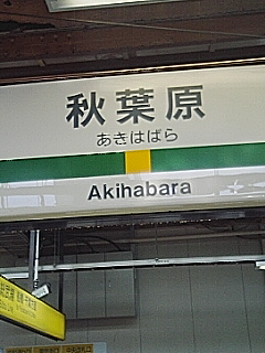 秋葉原