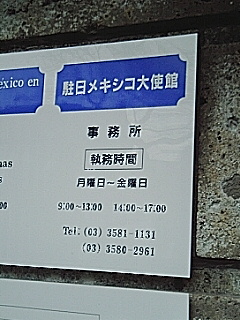 メキシコ大使館