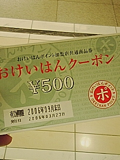 おけいはんクーポン