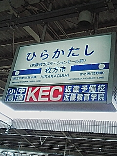 交野線