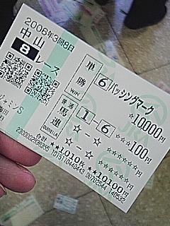 勝馬投票券 ２