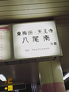 もう一回梅田方面