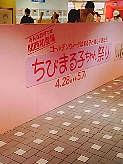 ちびまる子ちゃん祭り
