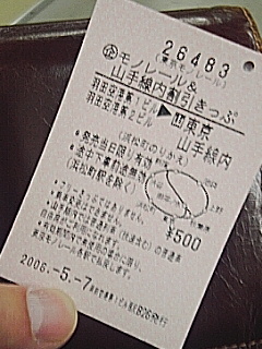 モノレール＆山手線内割引きっぷ