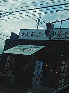 幸楽苑