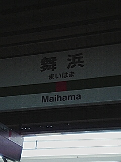 舞浜