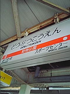 動物公園