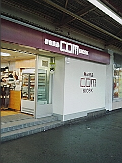 駅なか