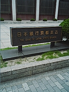 日本銀行 京都支店