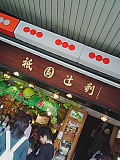 祇園辻利