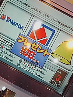 いつも100ポイント