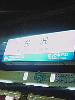 金沢