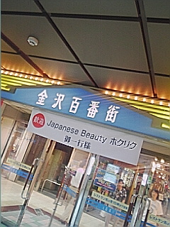 金沢百番街