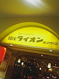 銀座ライオン