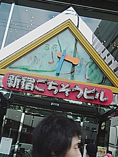 新宿ごちそうビル