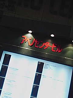 アベノセンタービル