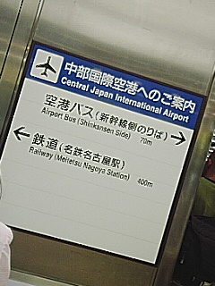 名古屋空港