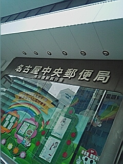 名古屋中央郵便局（分室）