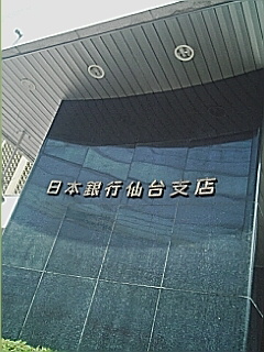 日本銀行 仙台支店