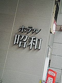 ホテル 昭和