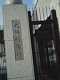 大阪刑務所