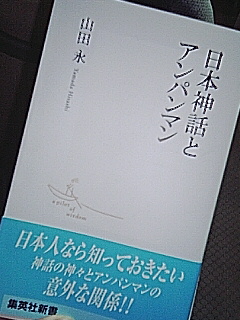 日本神話とアンパンマン