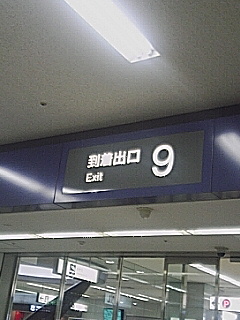 江戸到着