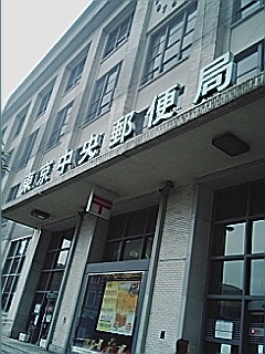 東京中央郵便局