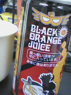 黒いオレンジジュース