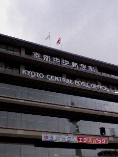 京都中央郵便局