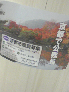 京都で公務員