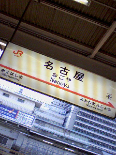 名古屋着