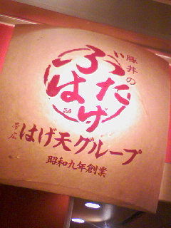 ぶたはげ