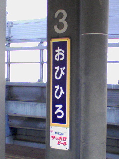 帯広駅