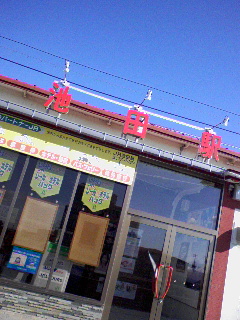 池田駅