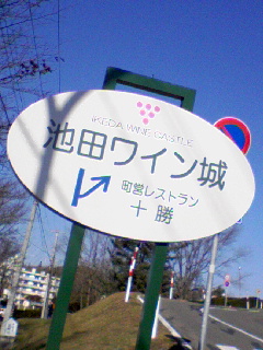 池田ワイン城